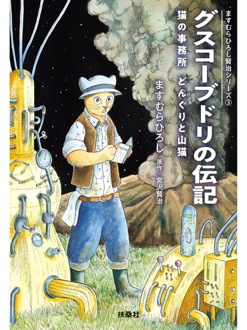 ますむらひろし作のグスコーブドリの伝記　猫の事務所 どんぐりと山猫の作品詳細 - 貸出可能